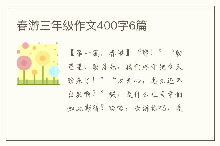 春游三年级作文400字6篇