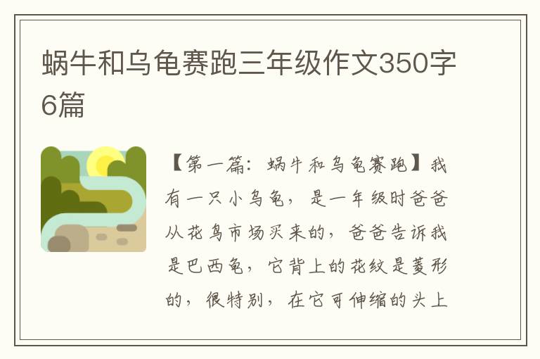 蜗牛和乌龟赛跑三年级作文350字6篇