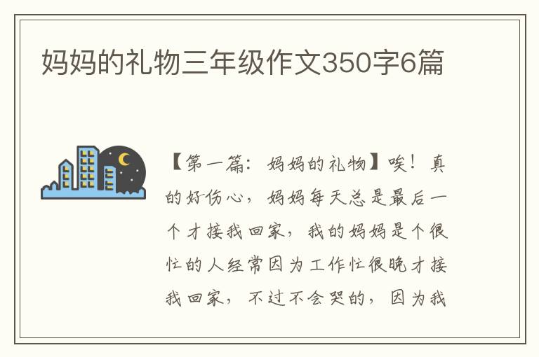 妈妈的礼物三年级作文350字6篇