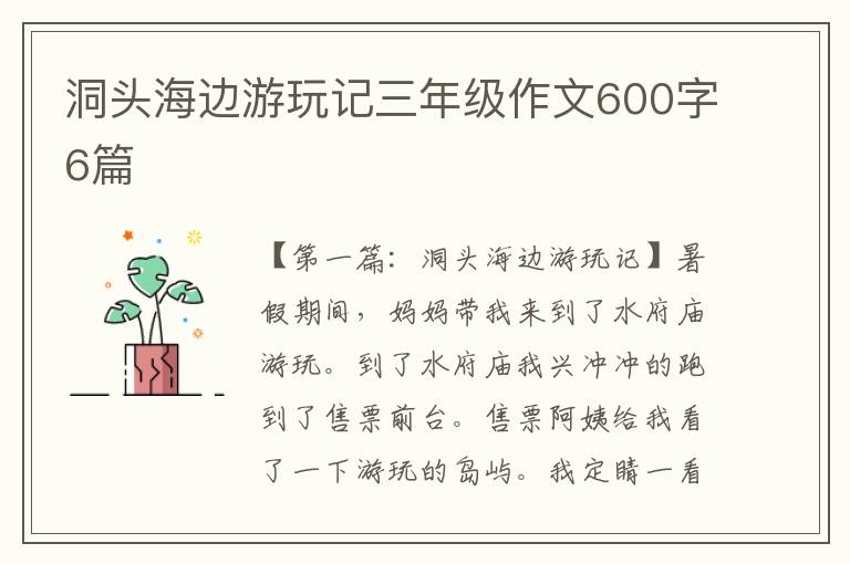 洞头海边游玩记三年级作文600字6篇