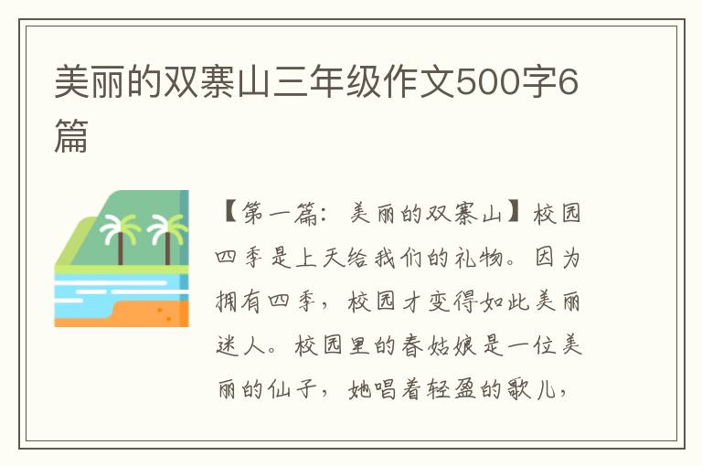 美丽的双寨山三年级作文500字6篇