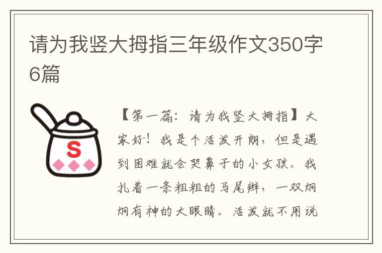 请为我竖大拇指三年级作文350字6篇