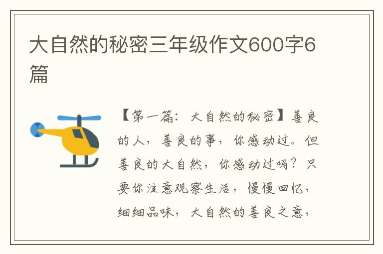 大自然的秘密三年级作文600字6篇