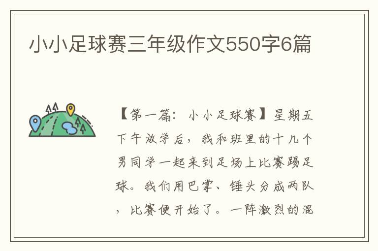 小小足球赛三年级作文550字6篇