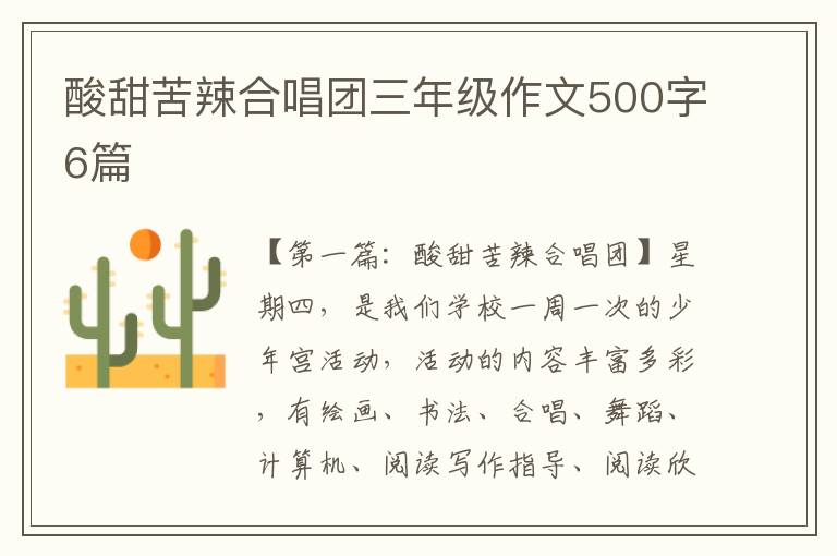 酸甜苦辣合唱团三年级作文500字6篇