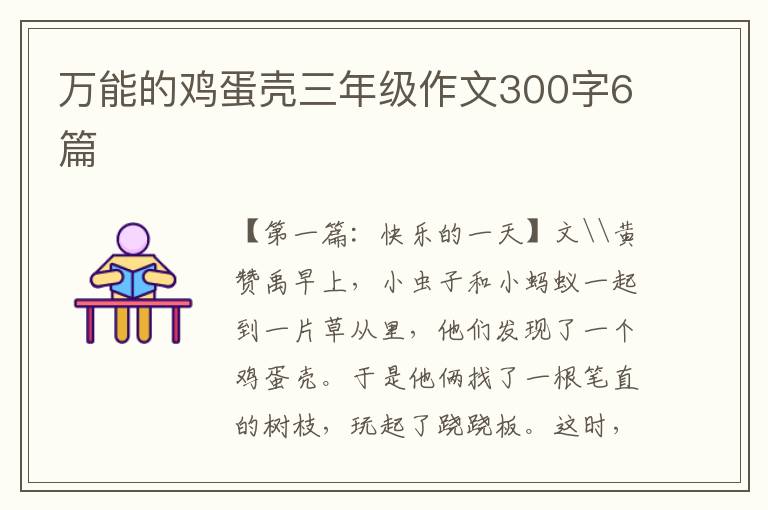 万能的鸡蛋壳三年级作文300字6篇