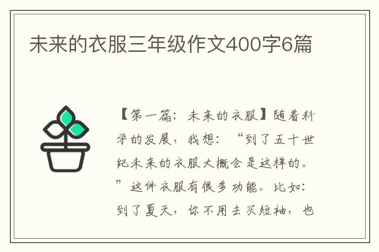 未来的衣服三年级作文400字6篇