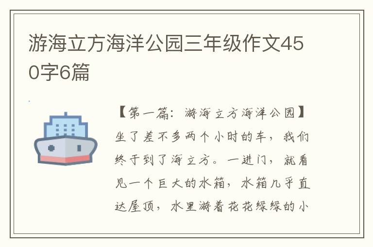 游海立方海洋公园三年级作文450字6篇