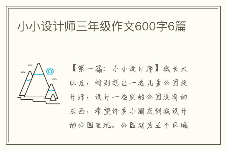 小小设计师三年级作文600字6篇