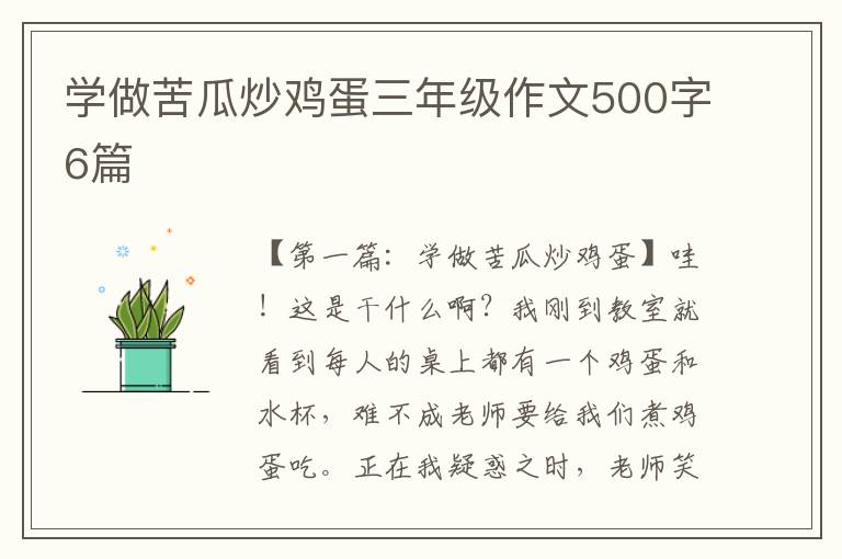 学做苦瓜炒鸡蛋三年级作文500字6篇