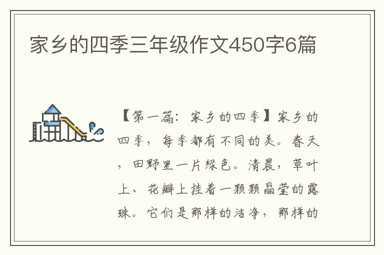 家乡的四季三年级作文450字6篇