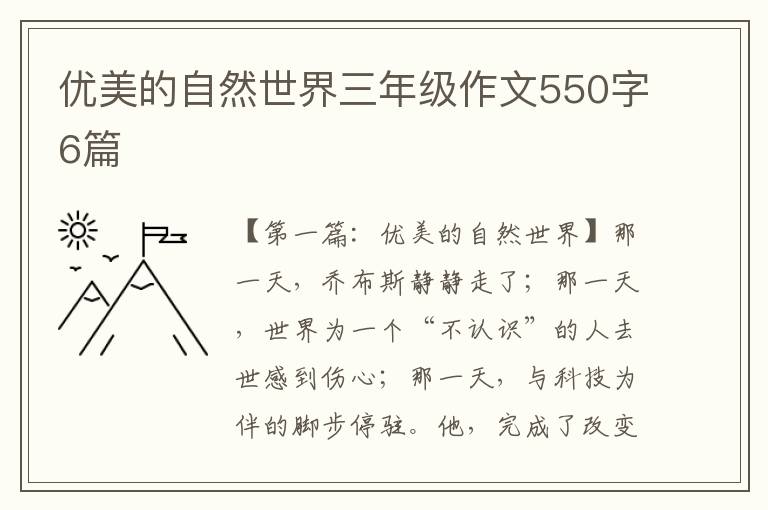 优美的自然世界三年级作文550字6篇