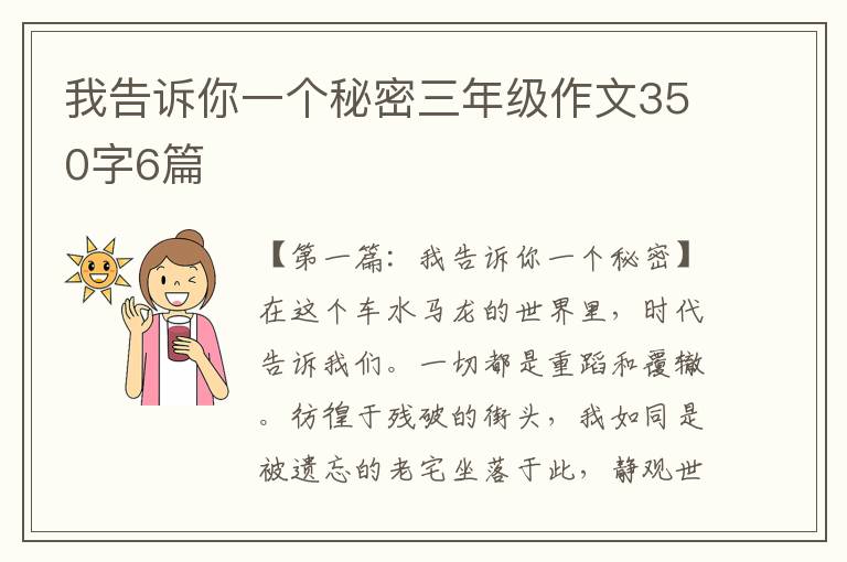 我告诉你一个秘密三年级作文350字6篇