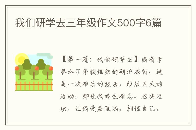 我们研学去三年级作文500字6篇