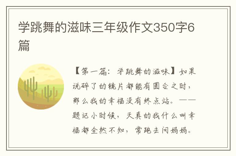 学跳舞的滋味三年级作文350字6篇