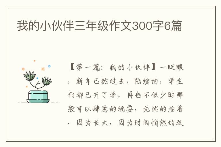 我的小伙伴三年级作文300字6篇