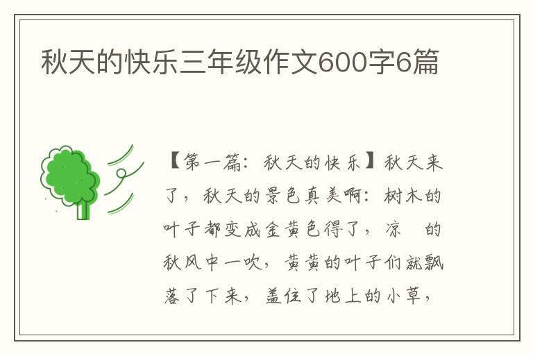 秋天的快乐三年级作文600字6篇