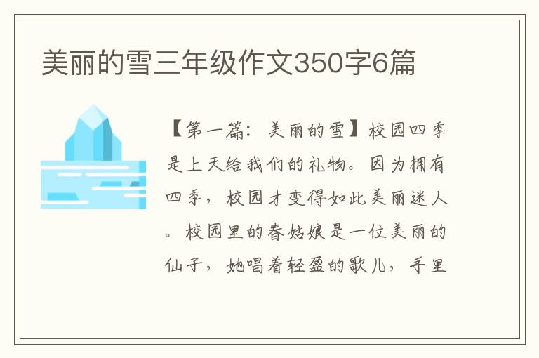 美丽的雪三年级作文350字6篇