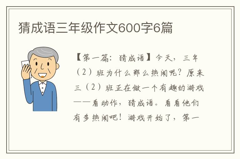 猜成语三年级作文600字6篇