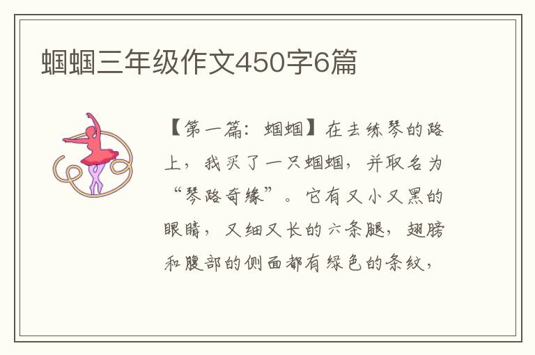 蝈蝈三年级作文450字6篇