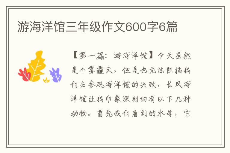 游海洋馆三年级作文600字6篇