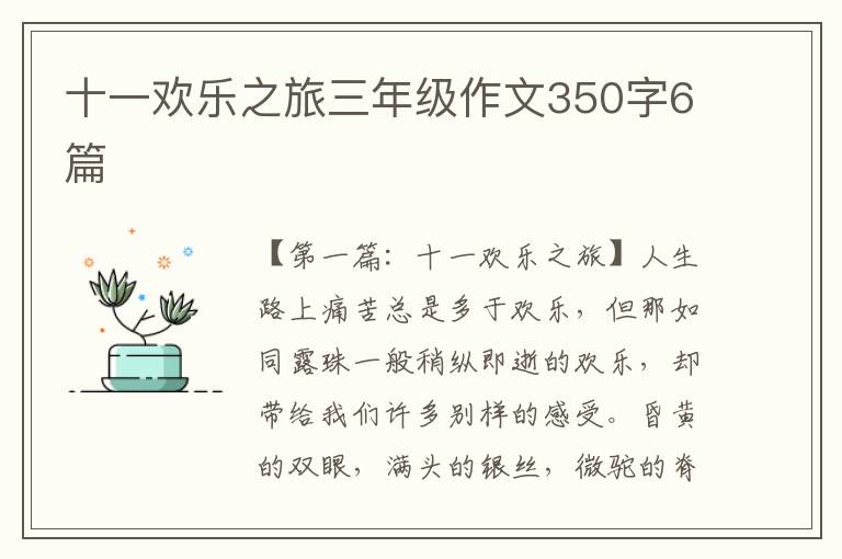 十一欢乐之旅三年级作文350字6篇