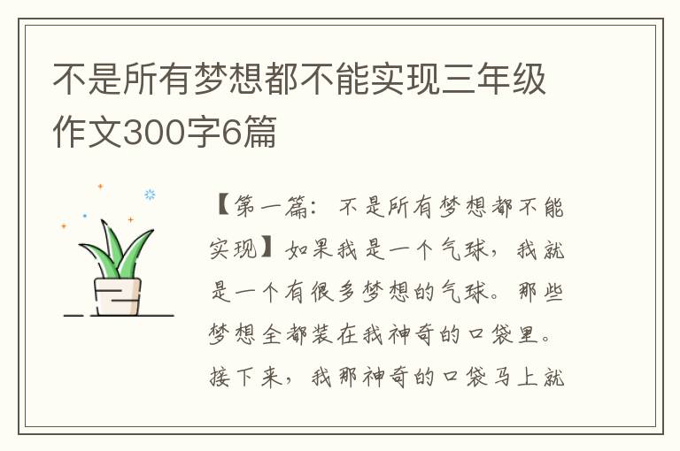 不是所有梦想都不能实现三年级作文300字6篇