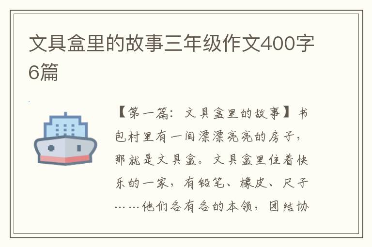 文具盒里的故事三年级作文400字6篇