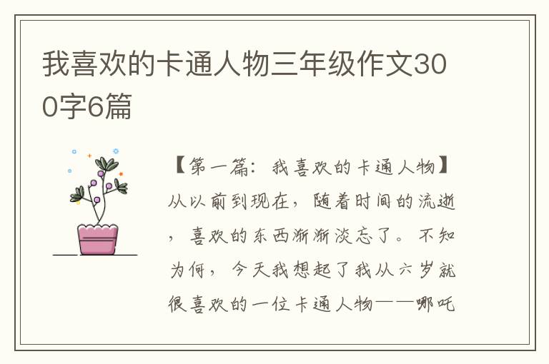 我喜欢的卡通人物三年级作文300字6篇