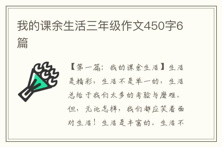 我的课余生活三年级作文450字6篇