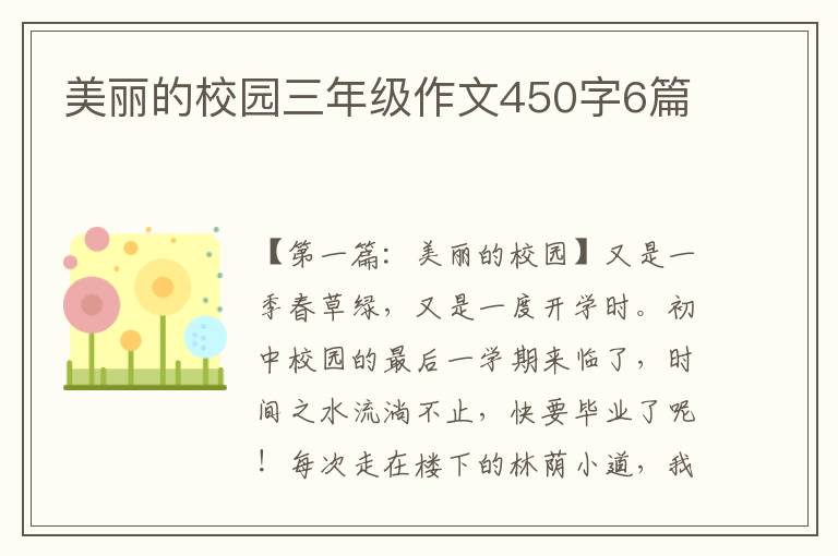 美丽的校园三年级作文450字6篇