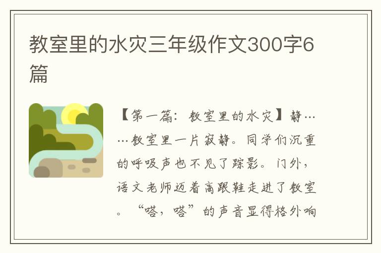 教室里的水灾三年级作文300字6篇