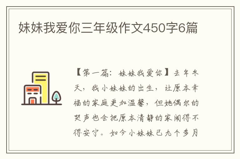 妹妹我爱你三年级作文450字6篇