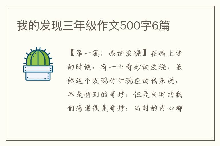 我的发现三年级作文500字6篇