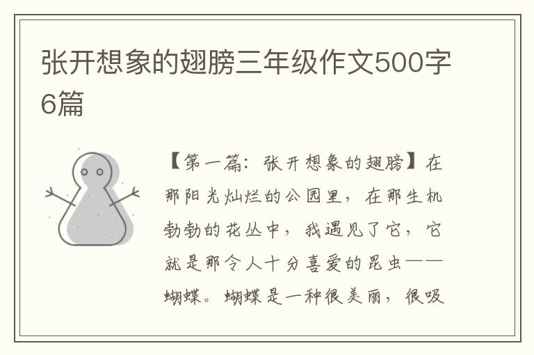 张开想象的翅膀三年级作文500字6篇