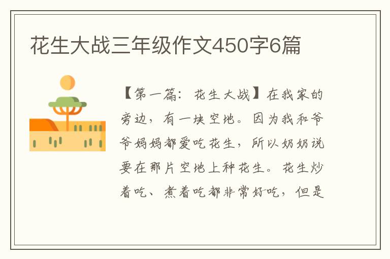 花生大战三年级作文450字6篇