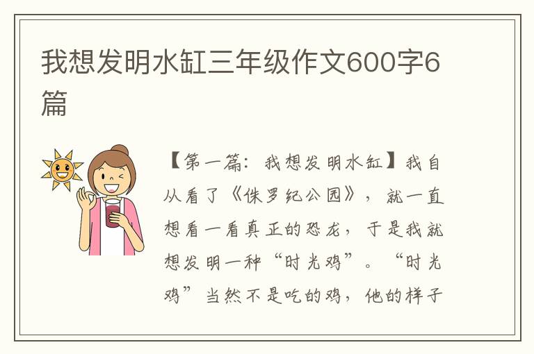 我想发明水缸三年级作文600字6篇