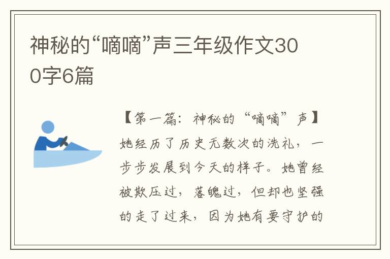 神秘的“嘀嘀”声三年级作文300字6篇