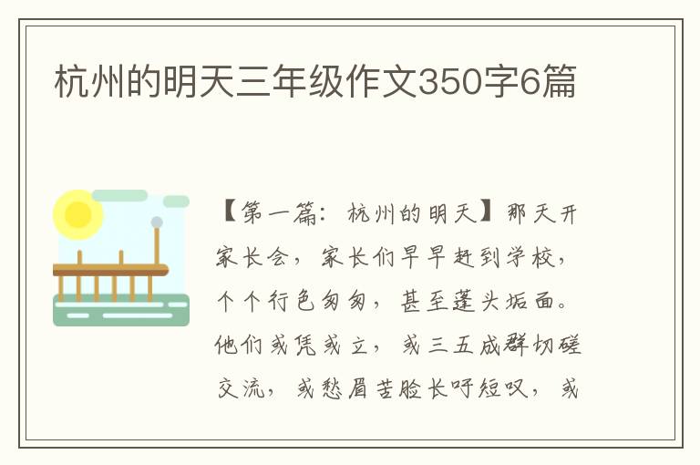 杭州的明天三年级作文350字6篇