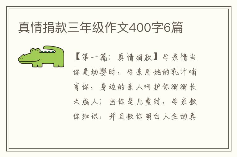 真情捐款三年级作文400字6篇