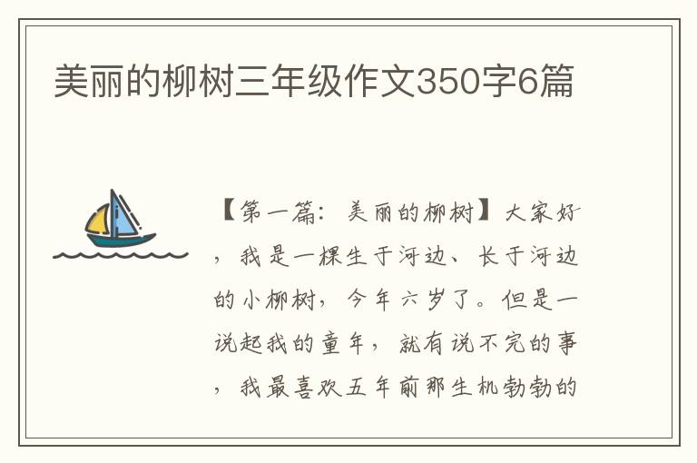 美丽的柳树三年级作文350字6篇