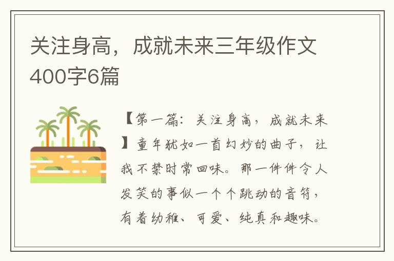 关注身高，成就未来三年级作文400字6篇