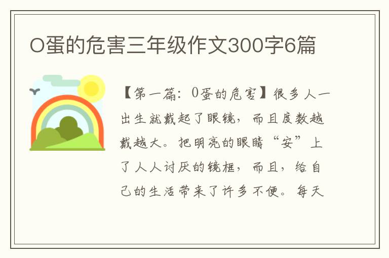 O蛋的危害三年级作文300字6篇