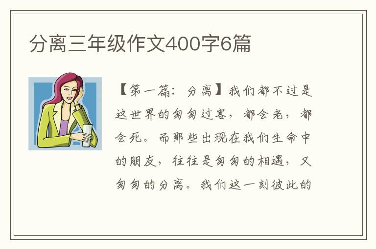 分离三年级作文400字6篇