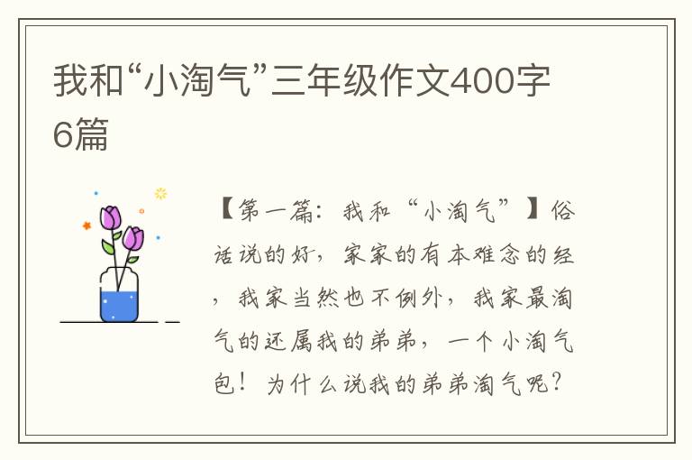 我和“小淘气”三年级作文400字6篇