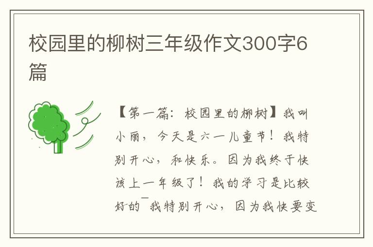 校园里的柳树三年级作文300字6篇