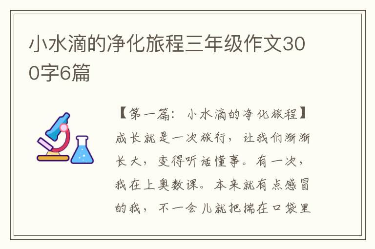 小水滴的净化旅程三年级作文300字6篇