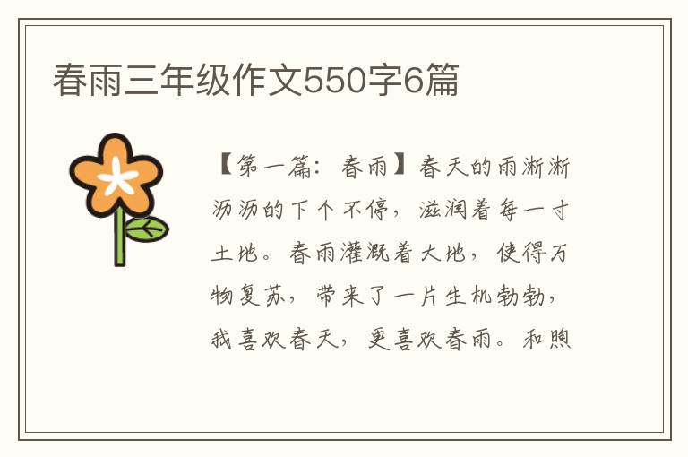 春雨三年级作文550字6篇