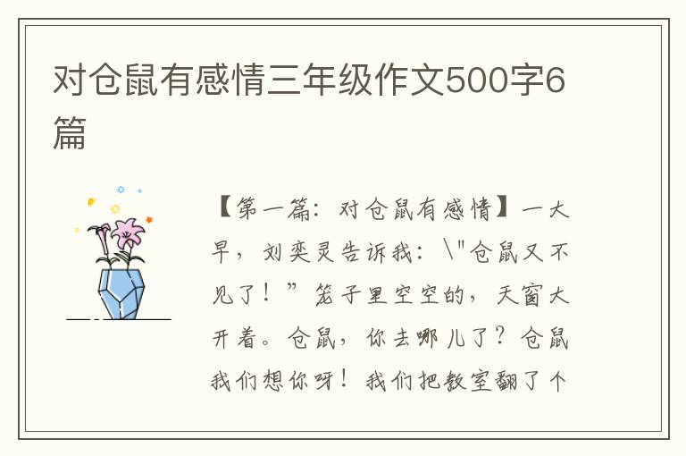 对仓鼠有感情三年级作文500字6篇