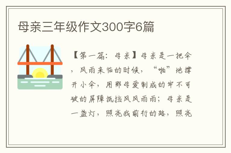 母亲三年级作文300字6篇